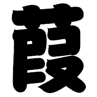 「葭」の相撲体フォント・イメージ
