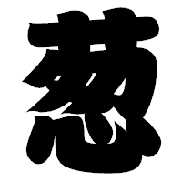 「葱」の相撲体フォント・イメージ