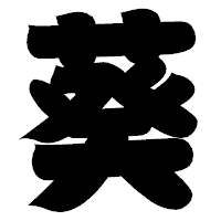 「葵」の相撲体フォント・イメージ