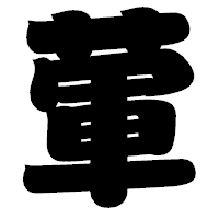 「葷」の相撲体フォント・イメージ