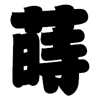 「蒔」の相撲体フォント・イメージ