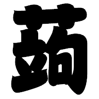 「蒟」の相撲体フォント・イメージ