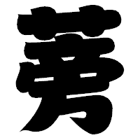 「蒡」の相撲体フォント・イメージ