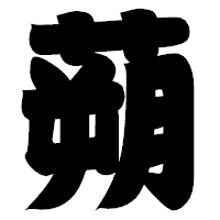 「蒴」の相撲体フォント・イメージ