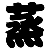 「蒸」の相撲体フォント・イメージ