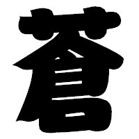 「蒼」の相撲体フォント・イメージ