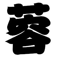 「蓉」の相撲体フォント・イメージ