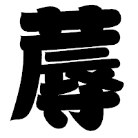 「蓐」の相撲体フォント・イメージ