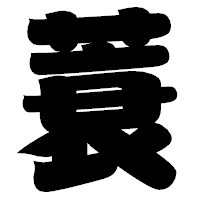 「蓑」の相撲体フォント・イメージ