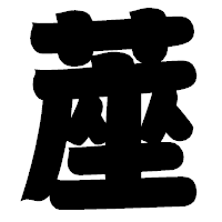 「蓙」の相撲体フォント・イメージ