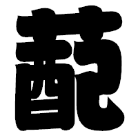 「蓜」の相撲体フォント・イメージ