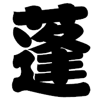 「蓬」の相撲体フォント・イメージ