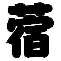 「蓿」の相撲体フォント・イメージ