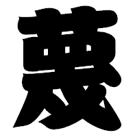 「蔑」の相撲体フォント・イメージ