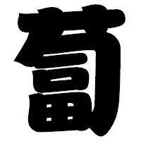 「蔔」の相撲体フォント・イメージ