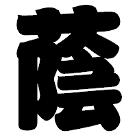 「蔭」の相撲体フォント・イメージ