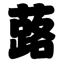 「蕗」の相撲体フォント・イメージ