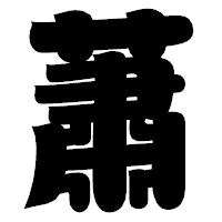 「蕭」の相撲体フォント・イメージ
