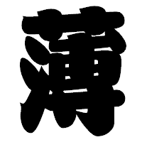 「薄」の相撲体フォント・イメージ