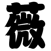 「薇」の相撲体フォント・イメージ