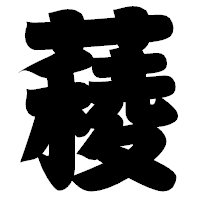 「薐」の相撲体フォント・イメージ