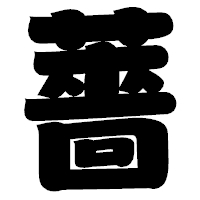 「薔」の相撲体フォント・イメージ