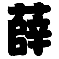 「薛」の相撲体フォント・イメージ