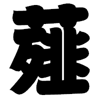「薤」の相撲体フォント・イメージ