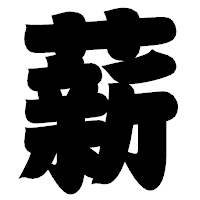 「薪」の相撲体フォント・イメージ