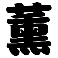 「薰」の相撲体フォント・イメージ