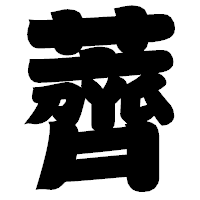 「薺」の相撲体フォント・イメージ