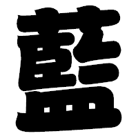 「藍」の相撲体フォント・イメージ