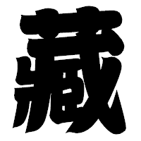 「藏」の相撲体フォント・イメージ