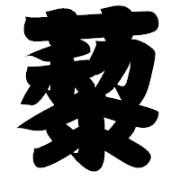 「藜」の相撲体フォント・イメージ