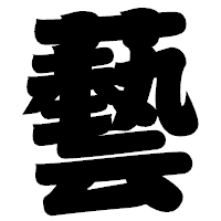 「藝」の相撲体フォント・イメージ