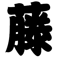 「藤」の相撲体フォント・イメージ