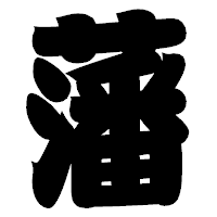 「藩」の相撲体フォント・イメージ