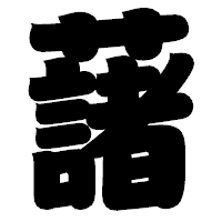 「藷」の相撲体フォント・イメージ