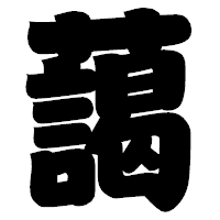 「藹」の相撲体フォント・イメージ