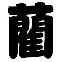 「藺」の相撲体フォント・イメージ