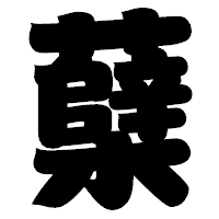 「蘖」の相撲体フォント・イメージ