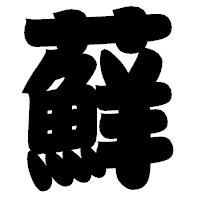 「蘚」の相撲体フォント・イメージ