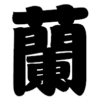 「蘭」の相撲体フォント・イメージ