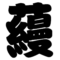「蘰」の相撲体フォント・イメージ