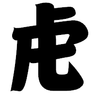 「虍」の相撲体フォント・イメージ