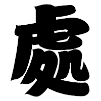 「處」の相撲体フォント・イメージ
