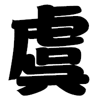「虞」の相撲体フォント・イメージ