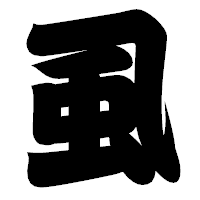 「虱」の相撲体フォント・イメージ