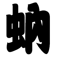 「蚋」の相撲体フォント・イメージ