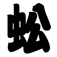 「蚣」の相撲体フォント・イメージ